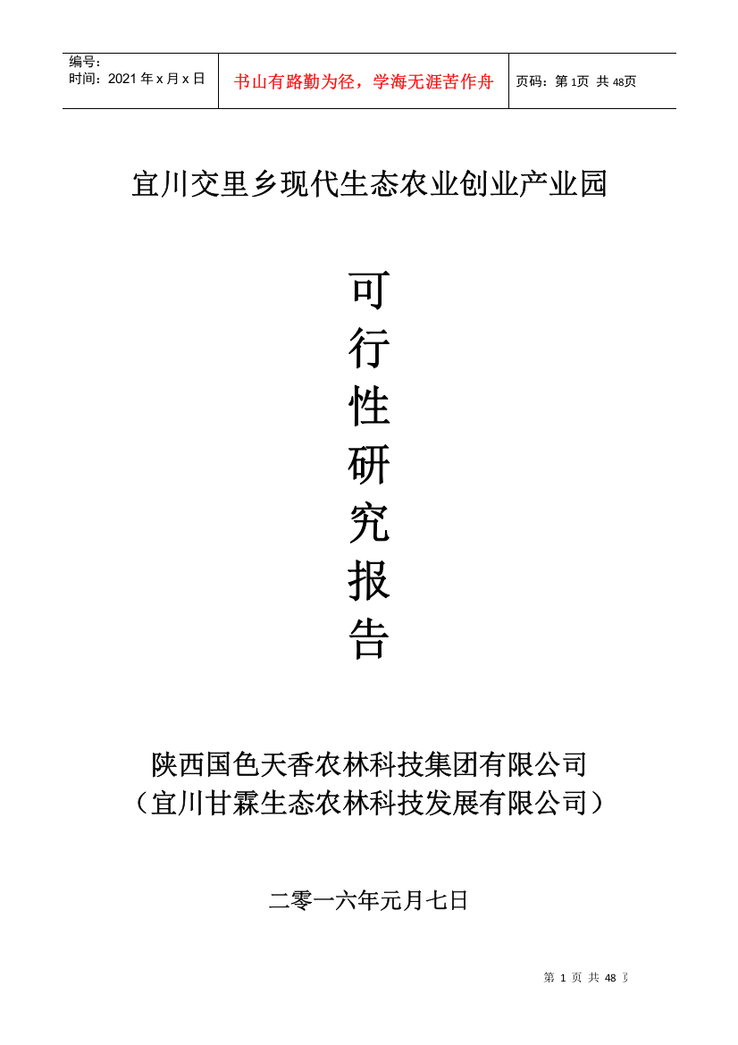 现代生态农业创业产业园可行性研究报告