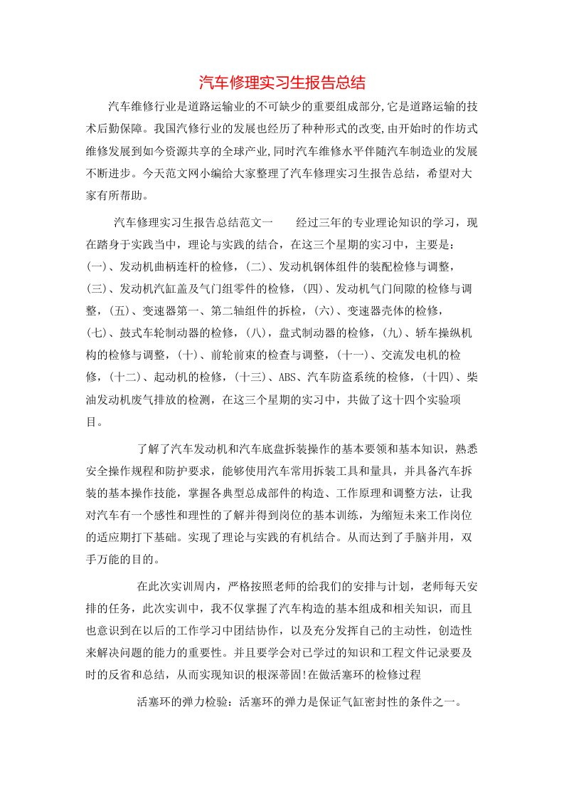 汽车修理实习生报告总结