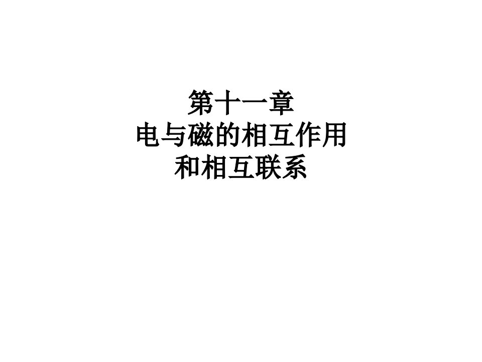 大学物理电与磁的相互关系