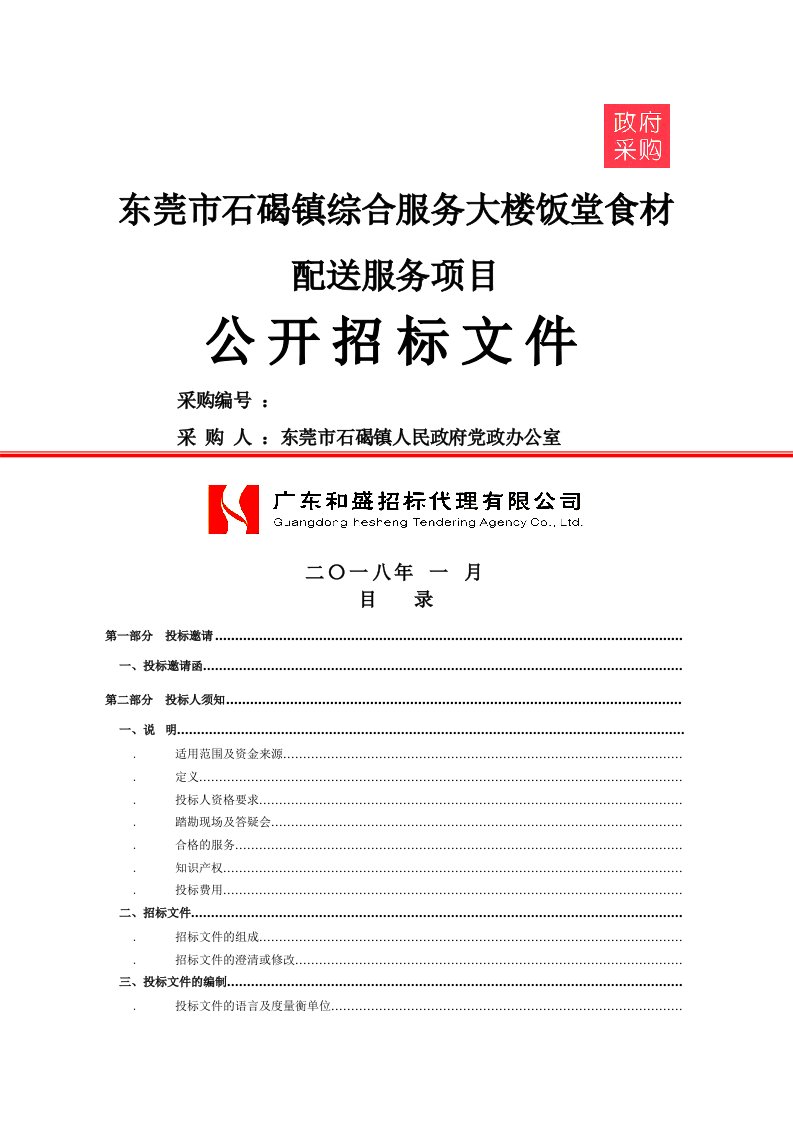 东莞市石碣镇综合服务大楼饭堂食材配送服务项目