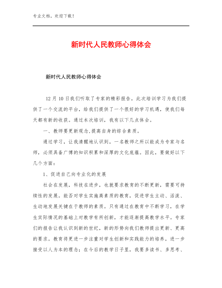 2023新时代人民教师心得体会例文25篇