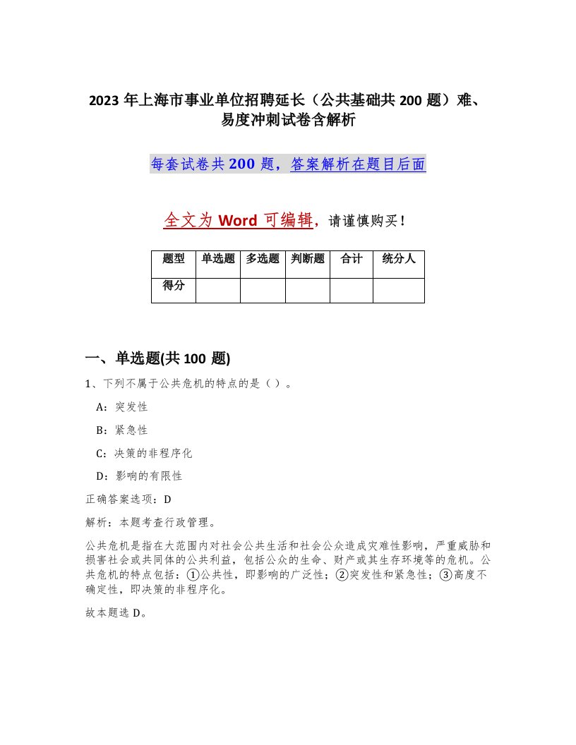 2023年上海市事业单位招聘延长公共基础共200题难易度冲刺试卷含解析