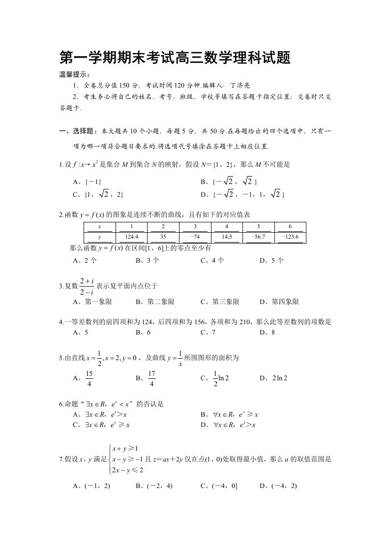 第一学期期末考试高三数学理科试题