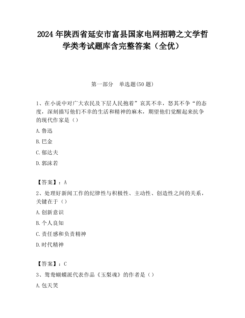 2024年陕西省延安市富县国家电网招聘之文学哲学类考试题库含完整答案（全优）