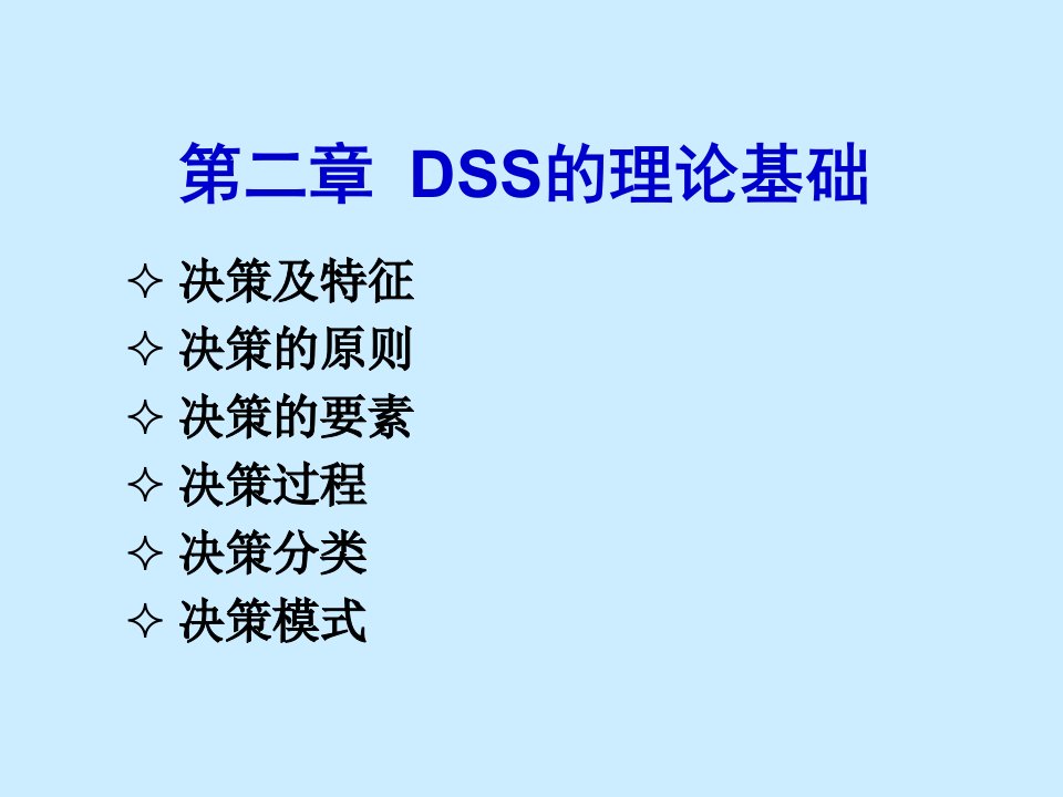 研究生第二章决策支持系统的理论基础