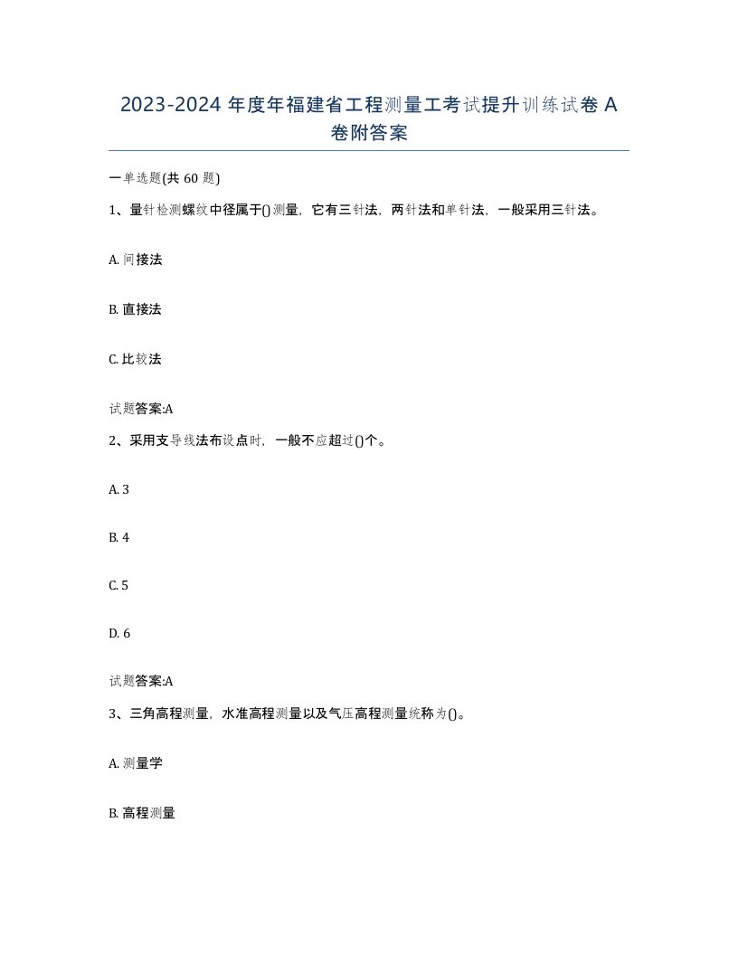 2023-2024年度年福建省工程测量工考试提升训练试卷A卷附答案