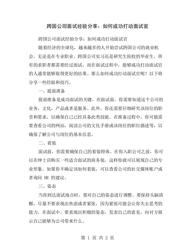 跨国公司面试经验分享：如何成功打动面试官