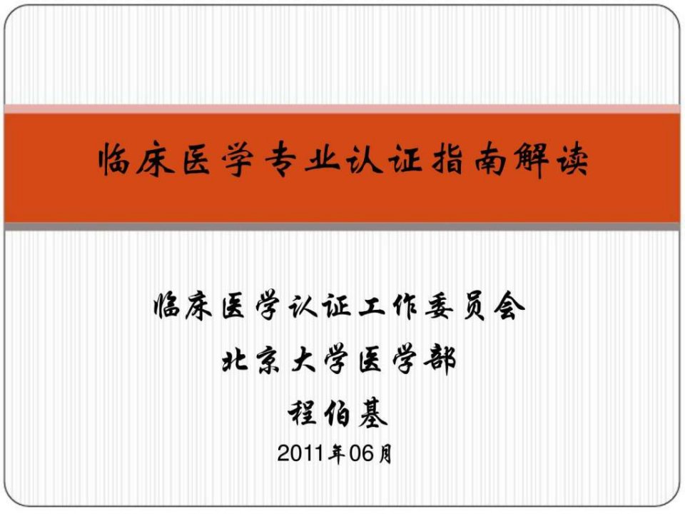 临床医学专业认证指南解读_1835182161.ppt