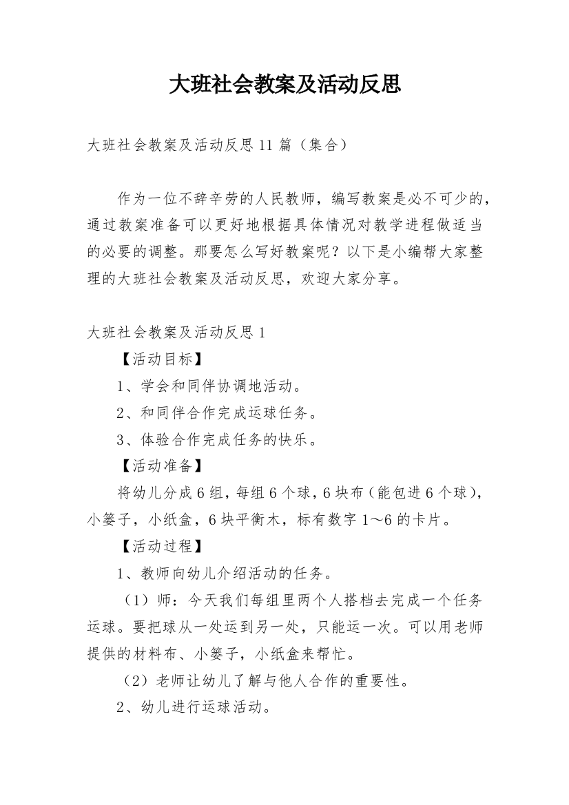 大班社会教案及活动反思_1