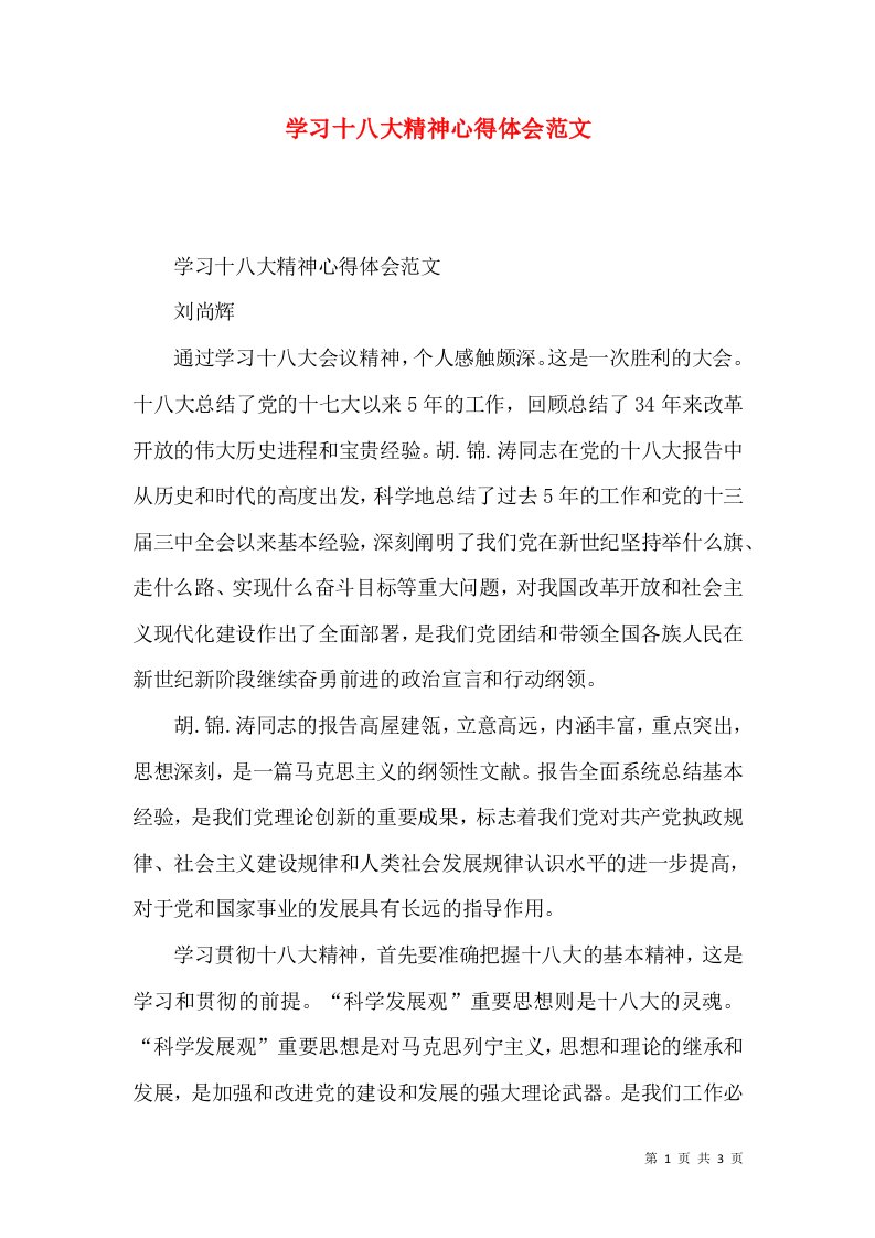 学习十八大精神心得体会范文