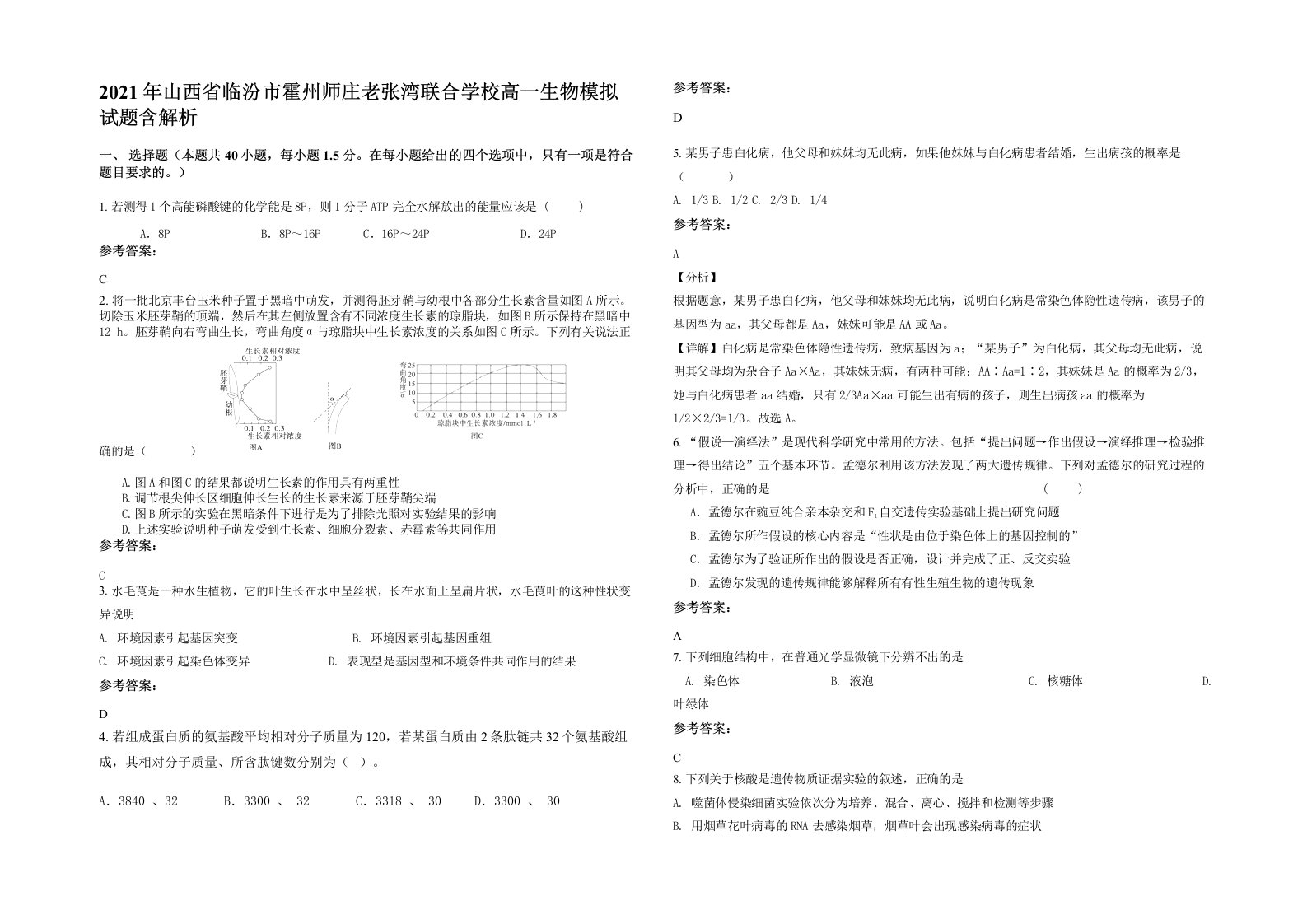 2021年山西省临汾市霍州师庄老张湾联合学校高一生物模拟试题含解析