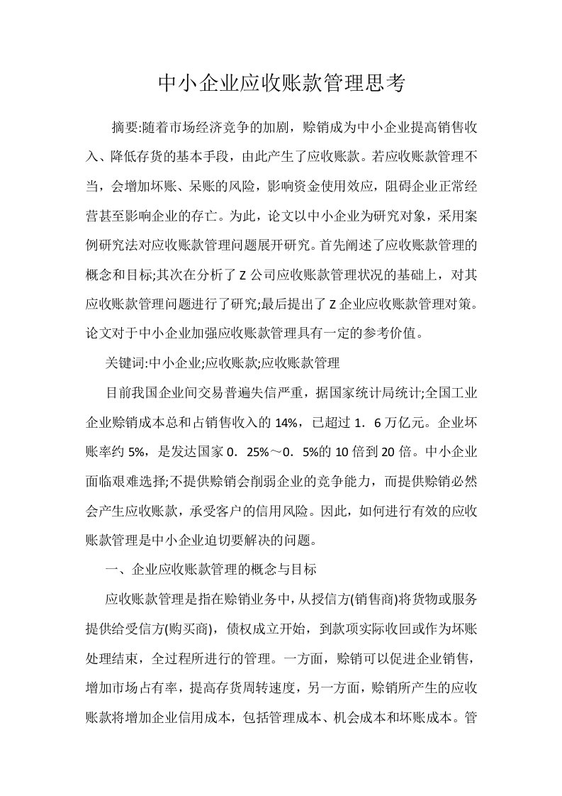 中小企业应收账款管理思考