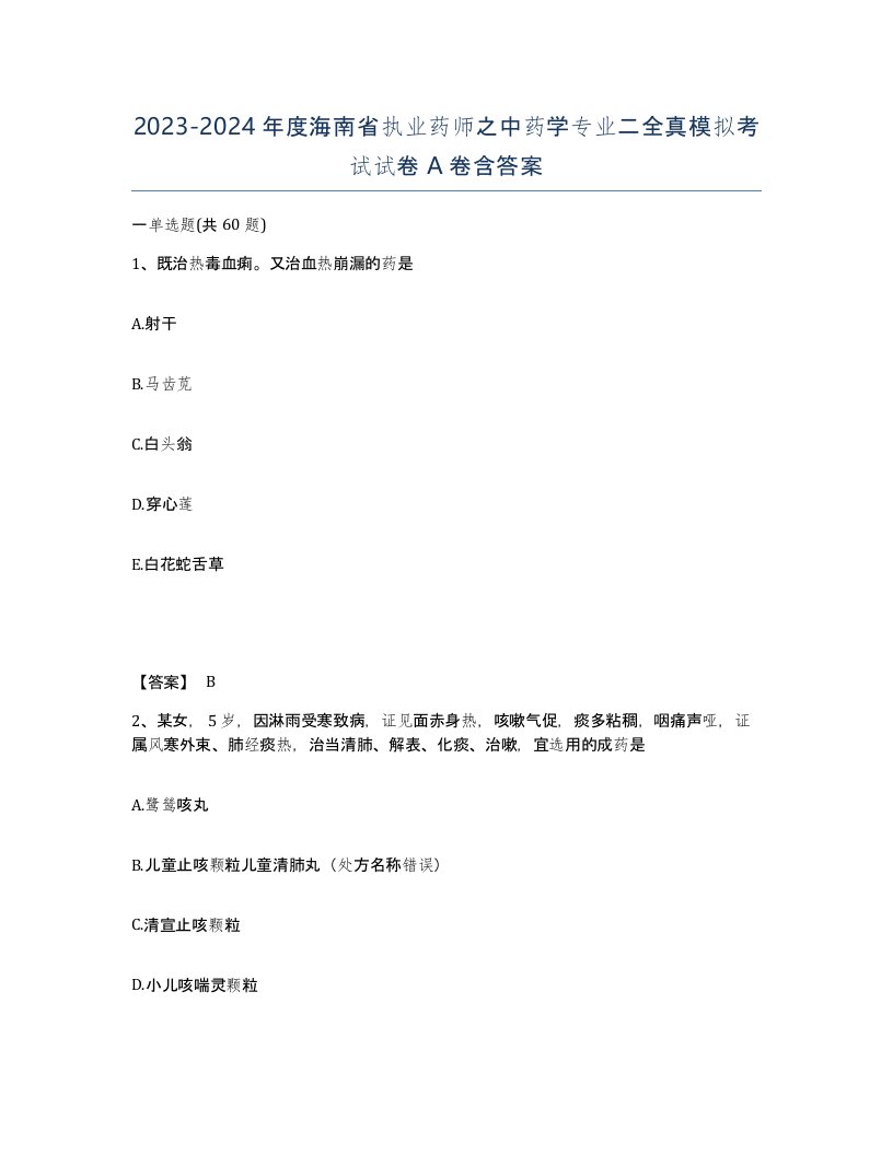 2023-2024年度海南省执业药师之中药学专业二全真模拟考试试卷A卷含答案