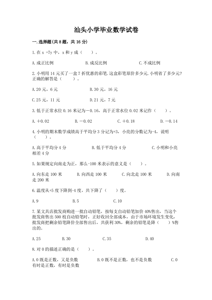 汕头小学毕业数学试卷精品【含答案】