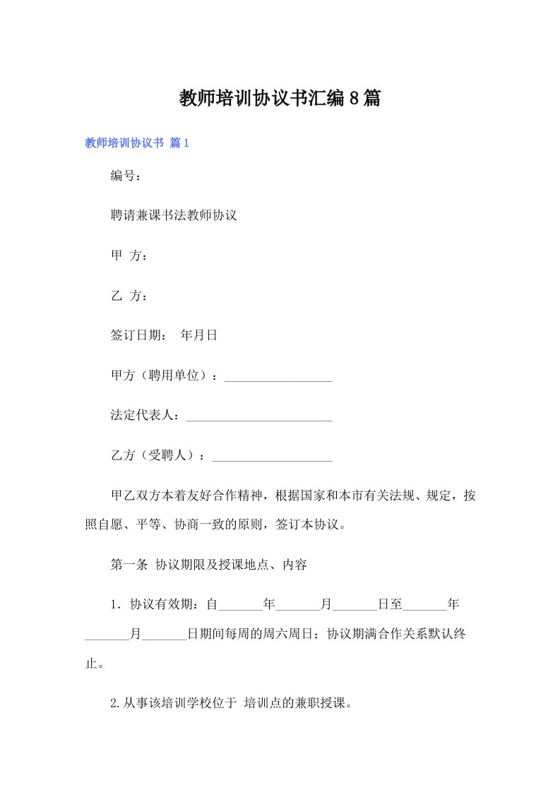 【可编辑】教师培训协议书汇编8篇