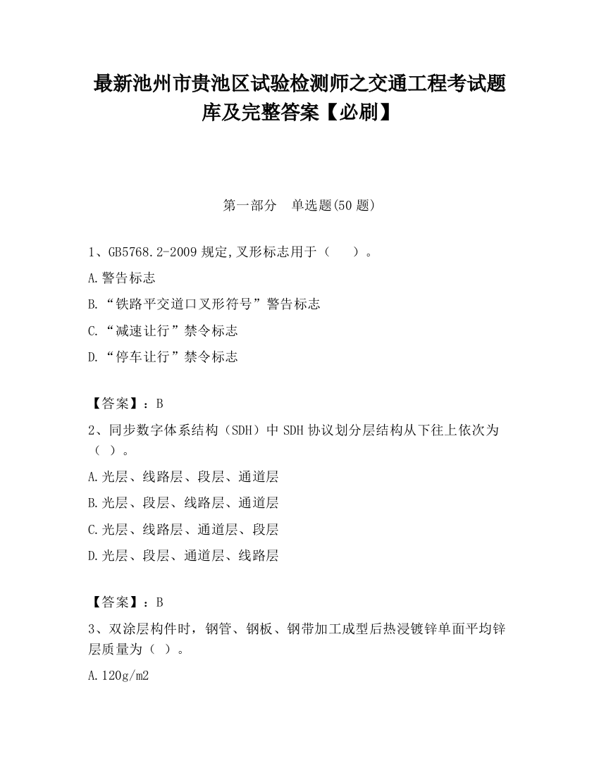 最新池州市贵池区试验检测师之交通工程考试题库及完整答案【必刷】