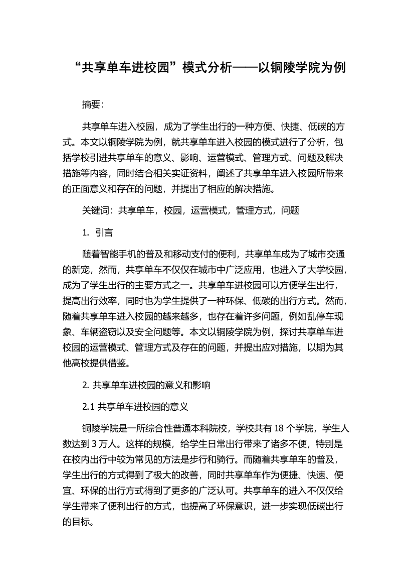 “共享单车进校园”模式分析——以铜陵学院为例