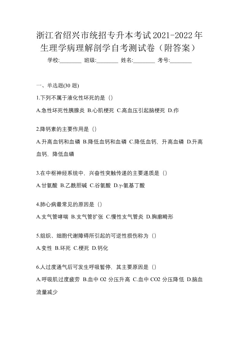 浙江省绍兴市统招专升本考试2021-2022年生理学病理解剖学自考测试卷附答案