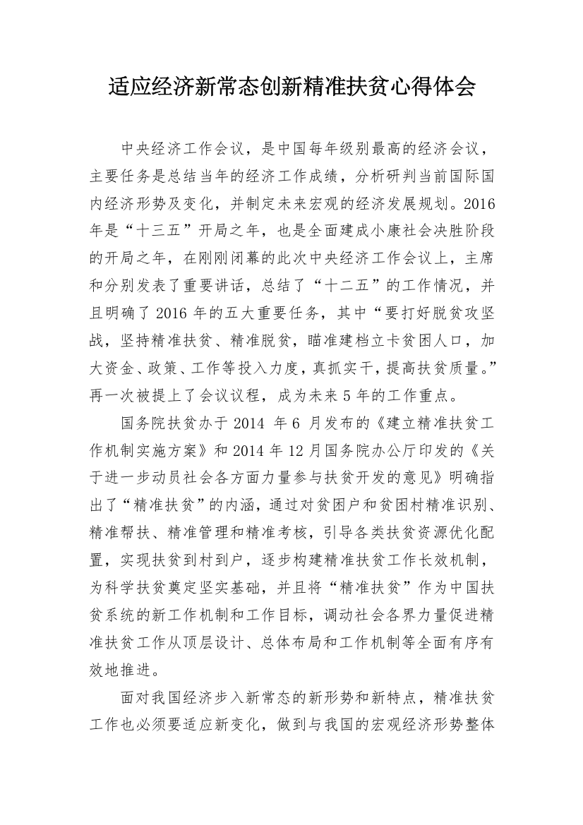 适应经济新常态创新精准扶贫心得体会