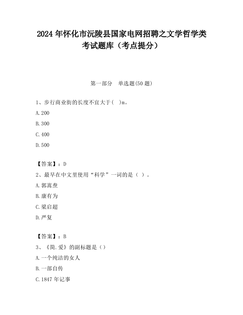 2024年怀化市沅陵县国家电网招聘之文学哲学类考试题库（考点提分）