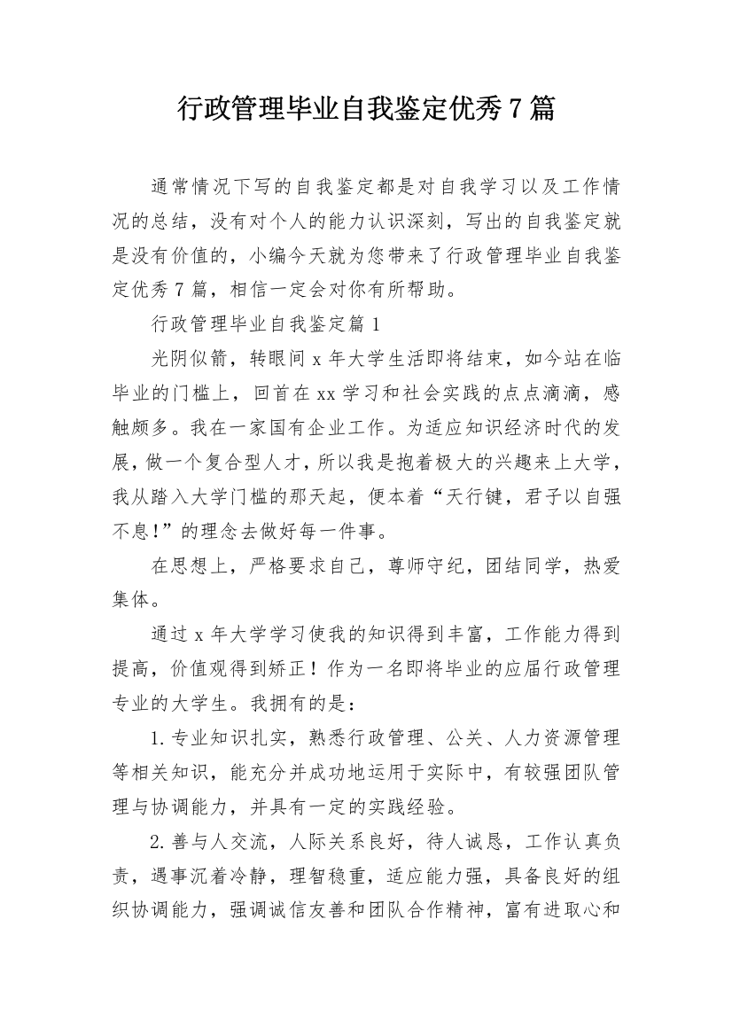 行政管理毕业自我鉴定优秀7篇