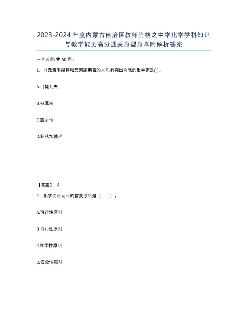 2023-2024年度内蒙古自治区教师资格之中学化学学科知识与教学能力高分通关题型题库附解析答案