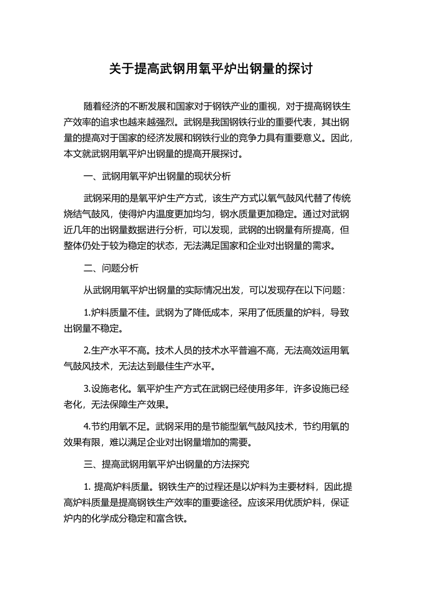 关于提高武钢用氧平炉出钢量的探讨