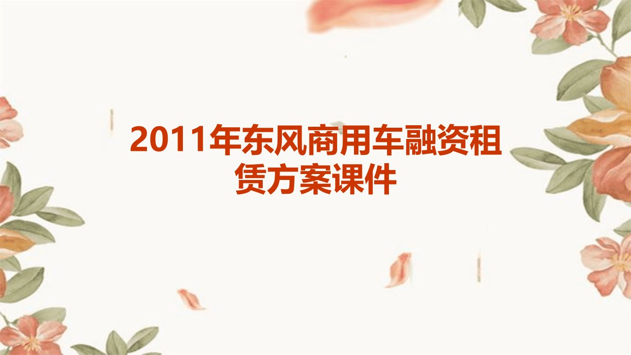 2011年东风商用车融资租赁方案课件