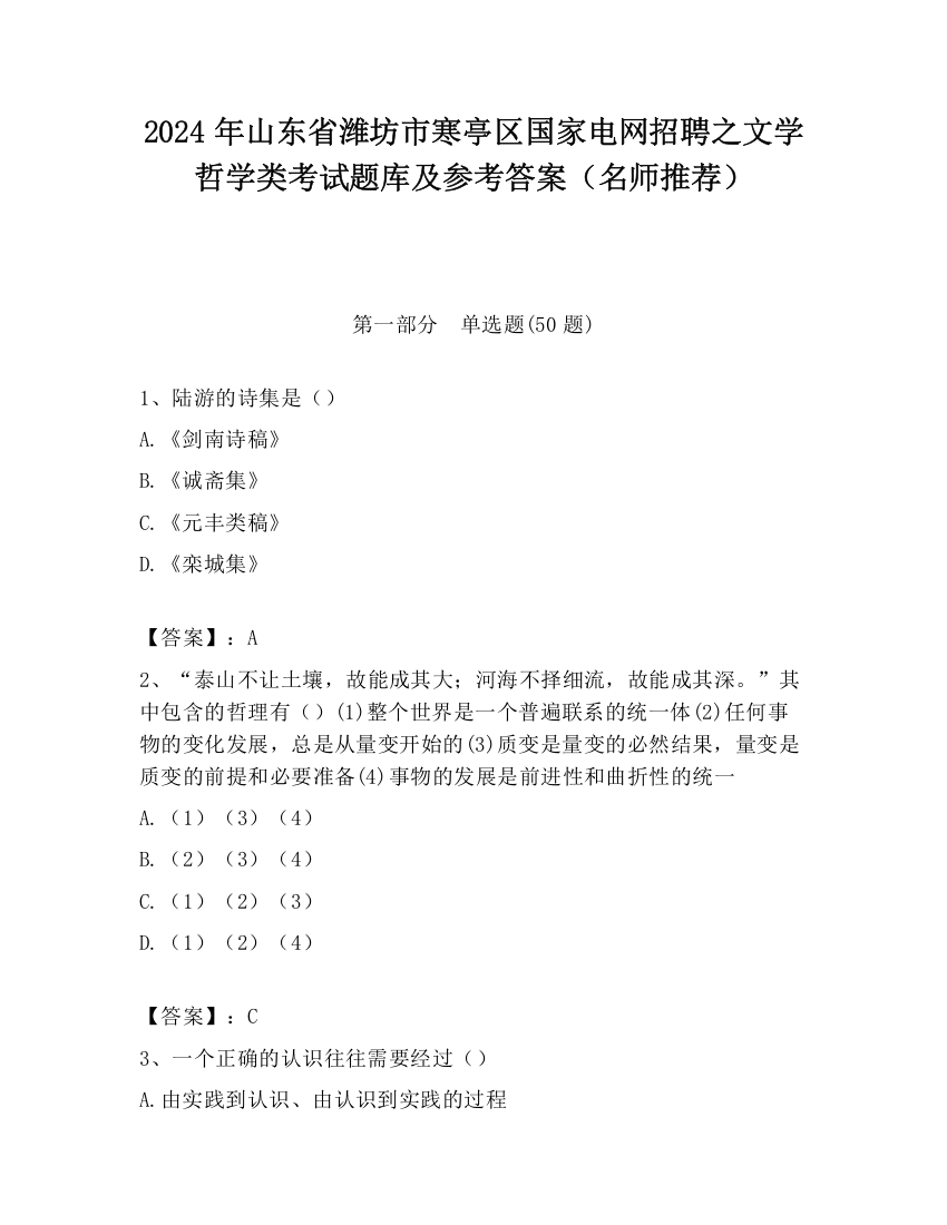 2024年山东省潍坊市寒亭区国家电网招聘之文学哲学类考试题库及参考答案（名师推荐）