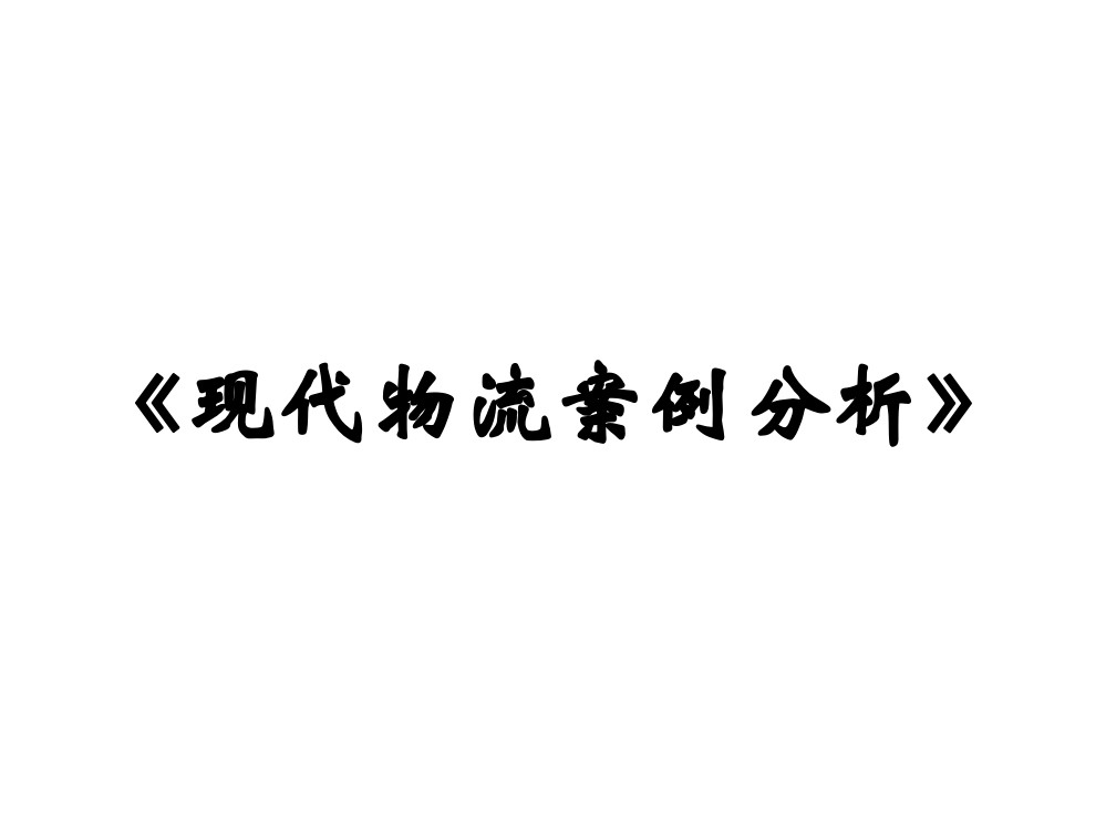 (完整版)40个物流案例和分析