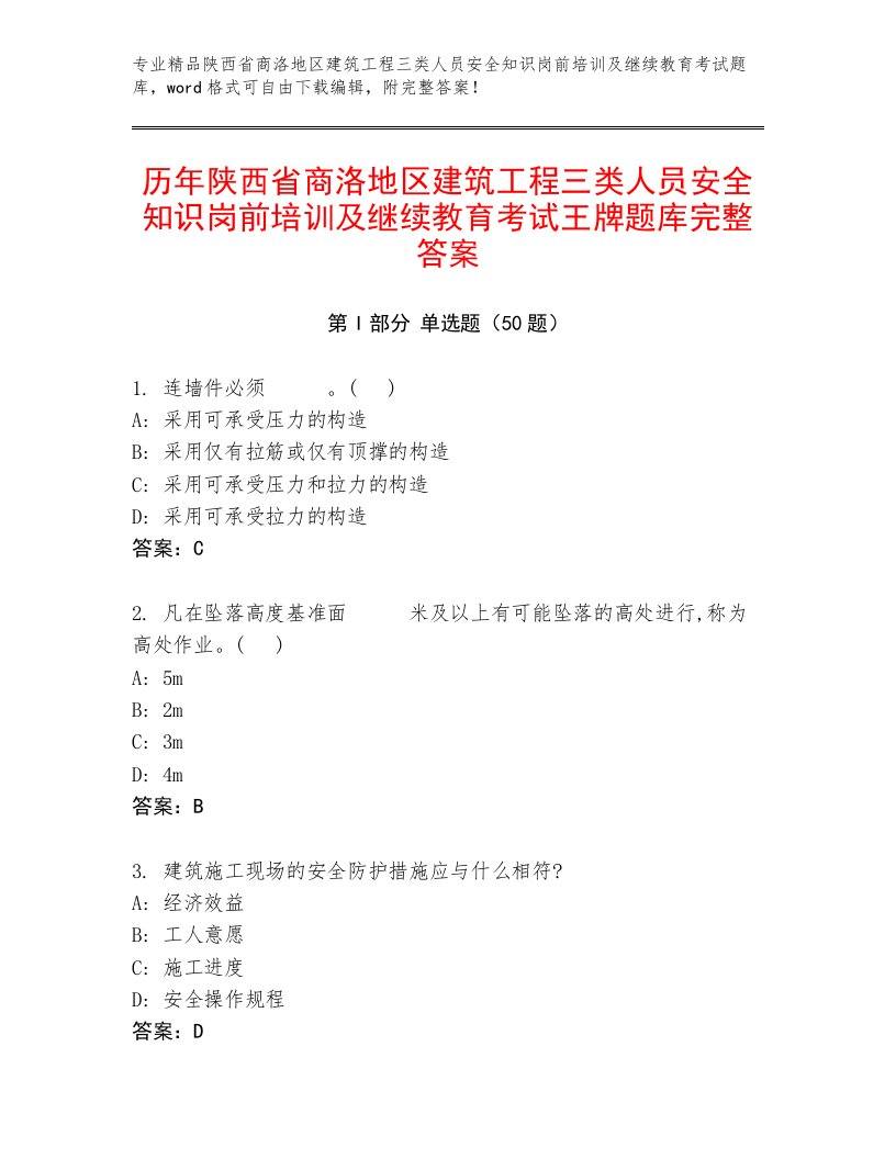 历年陕西省商洛地区建筑工程三类人员安全知识岗前培训及继续教育考试王牌题库完整答案