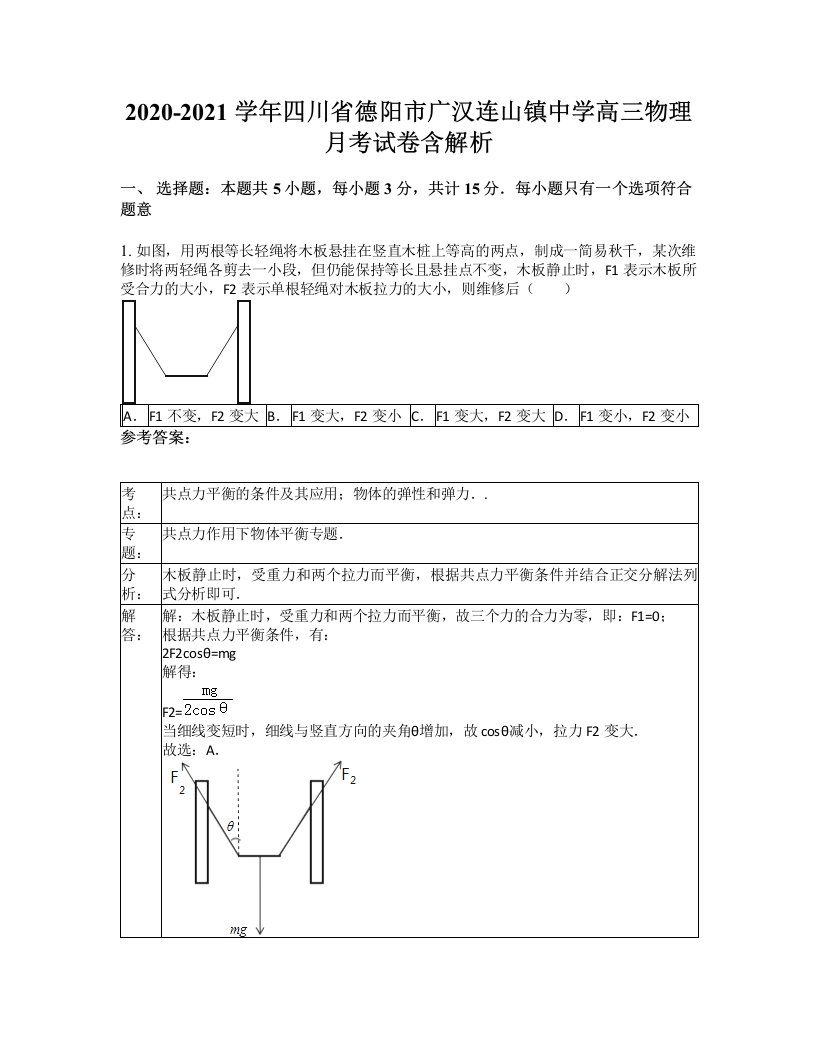 2020-2021学年四川省德阳市广汉连山镇中学高三物理月考试卷含解析