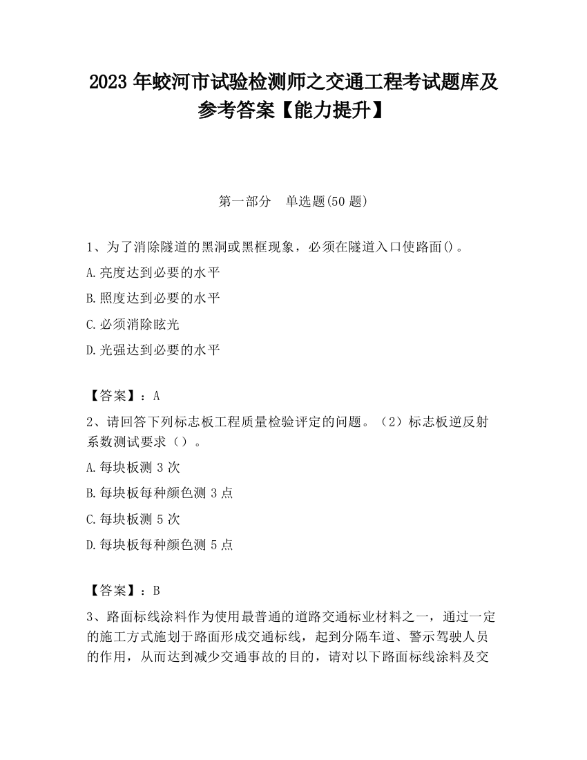 2023年蛟河市试验检测师之交通工程考试题库及参考答案【能力提升】