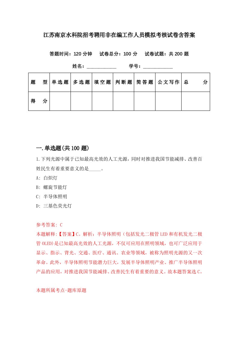 江苏南京水科院招考聘用非在编工作人员模拟考核试卷含答案2