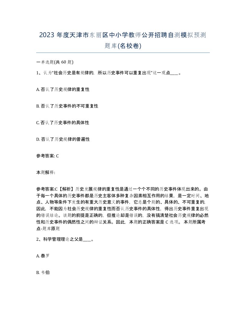 2023年度天津市东丽区中小学教师公开招聘自测模拟预测题库名校卷