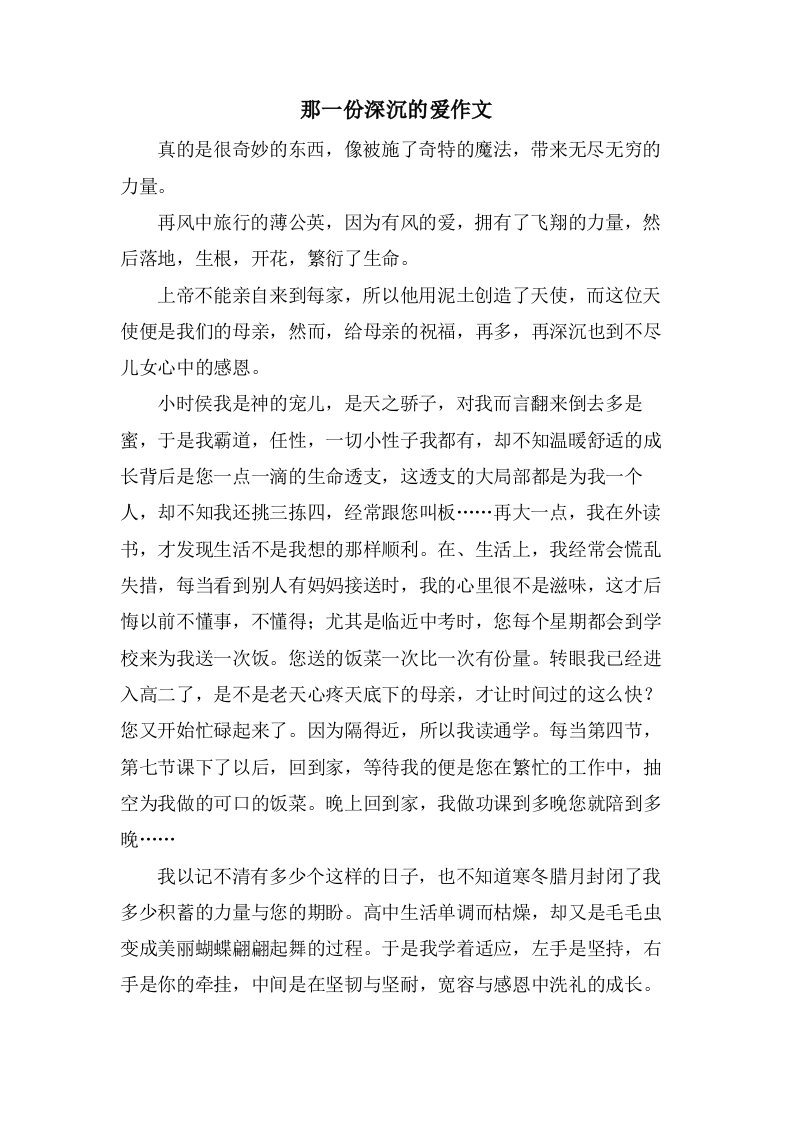 那一份深沉的爱作文