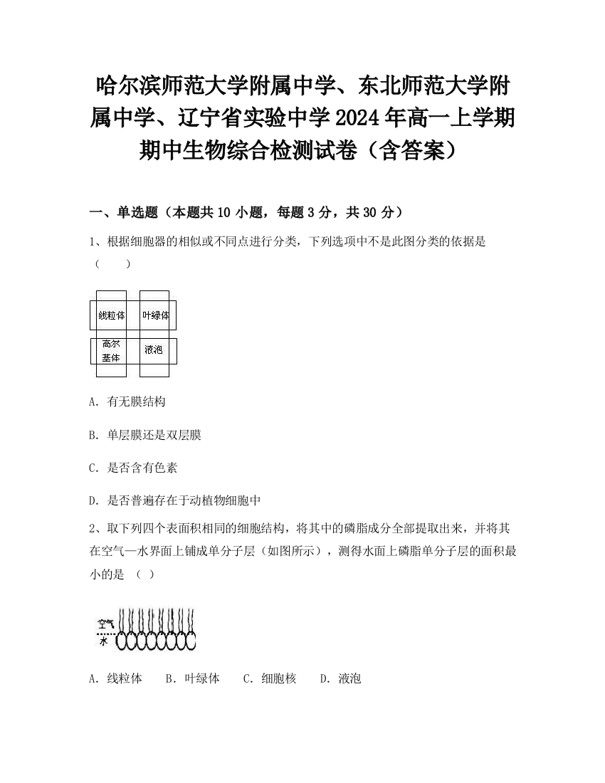 哈尔滨师范大学附属中学、东北师范大学附属中学、辽宁省实验中学2024年高一上学期期中生物综合检测试卷（含答案）