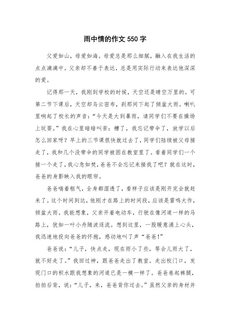 雨中情的作文550字