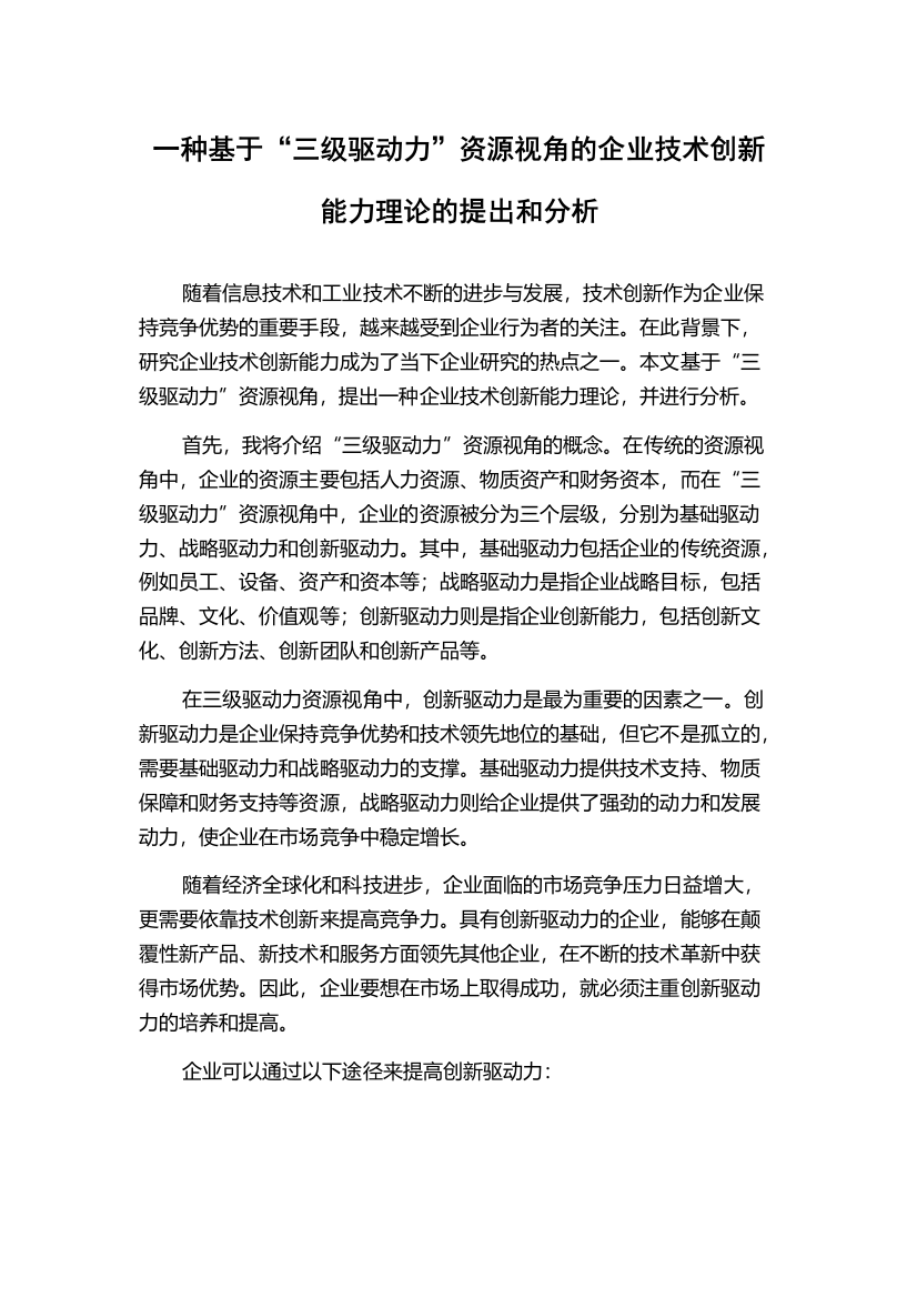 一种基于“三级驱动力”资源视角的企业技术创新能力理论的提出和分析