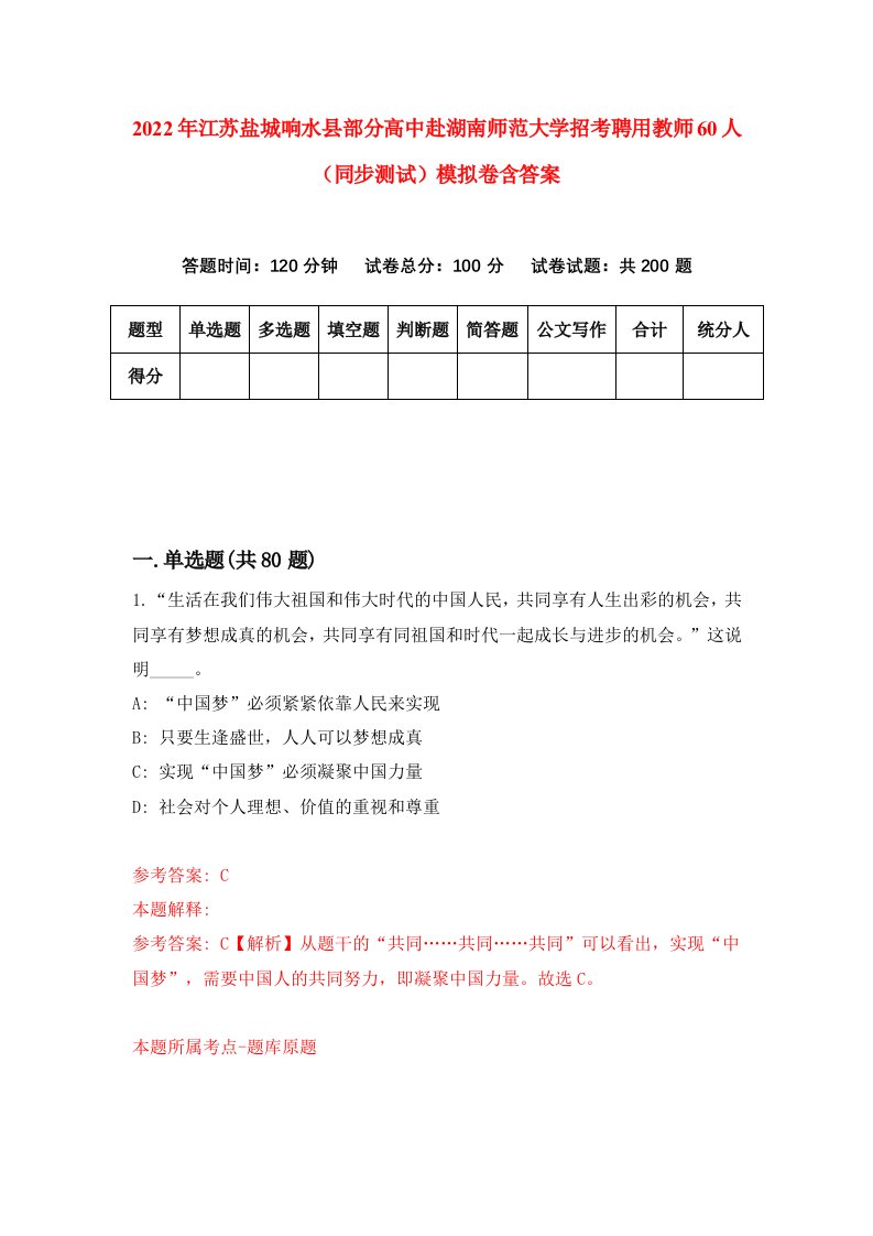 2022年江苏盐城响水县部分高中赴湖南师范大学招考聘用教师60人同步测试模拟卷含答案5