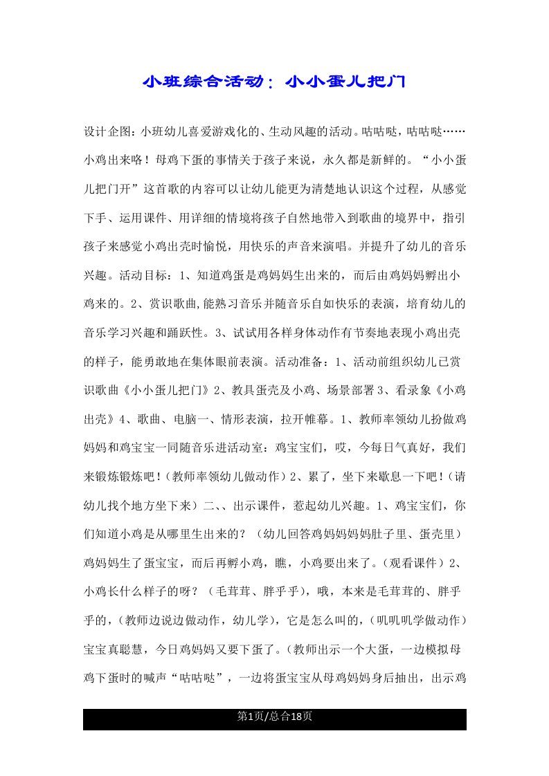 小班综合活动小小蛋儿把门