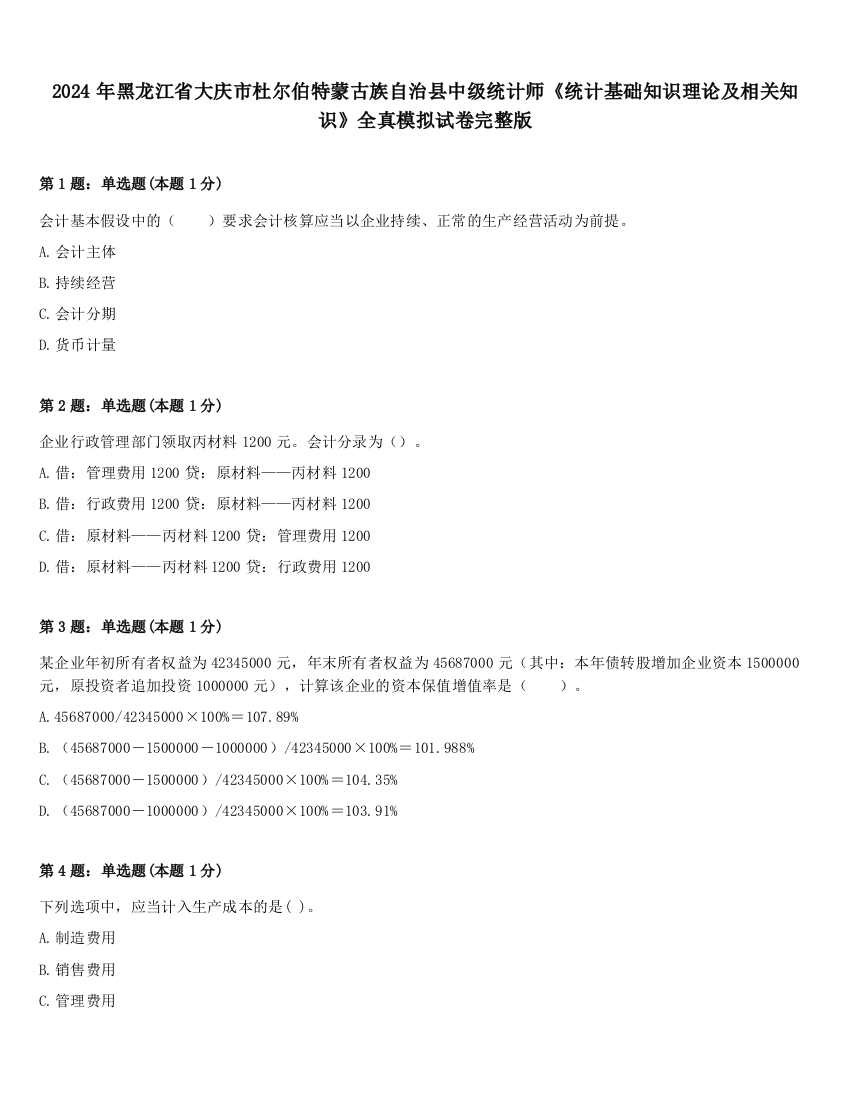 2024年黑龙江省大庆市杜尔伯特蒙古族自治县中级统计师《统计基础知识理论及相关知识》全真模拟试卷完整版