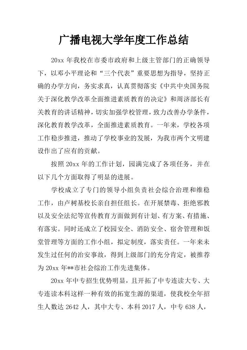 广播电视大学年度工作总结