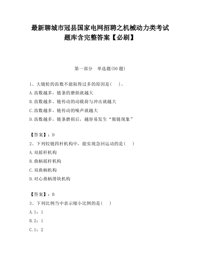 最新聊城市冠县国家电网招聘之机械动力类考试题库含完整答案【必刷】