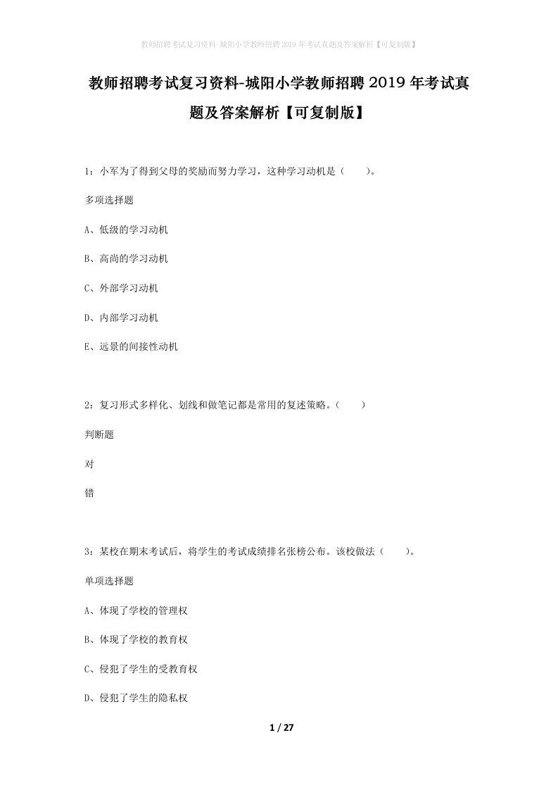 教师招聘考试复习资料-城阳小学教师招聘2019年考试真题及答案解析可复制版