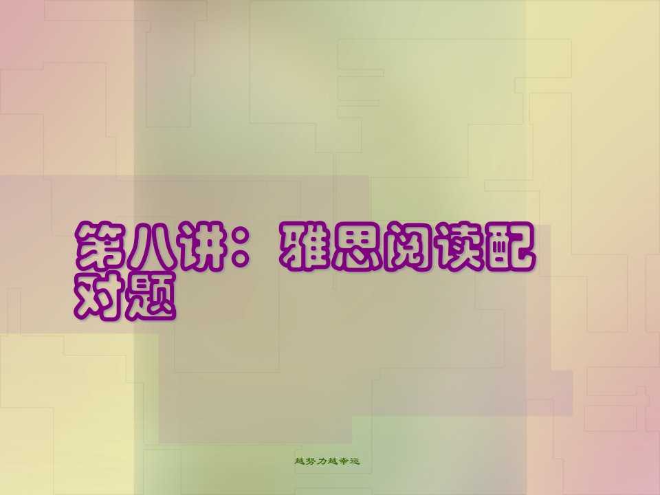 雅思阅读配对题-精心整理课件