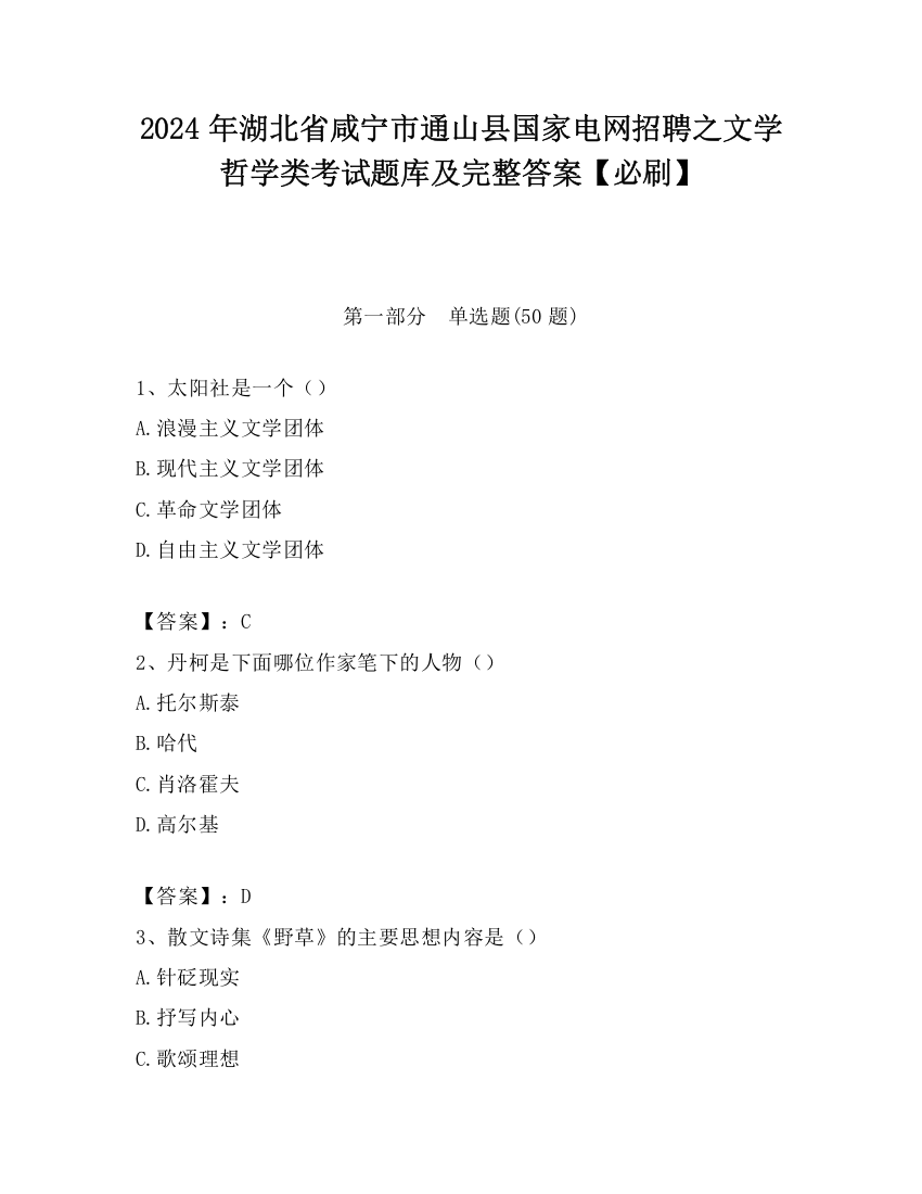 2024年湖北省咸宁市通山县国家电网招聘之文学哲学类考试题库及完整答案【必刷】