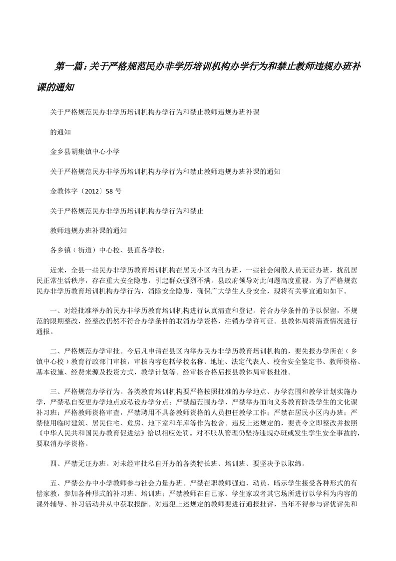 关于严格规范民办非学历培训机构办学行为和禁止教师违规办班补课的通知[修改版]