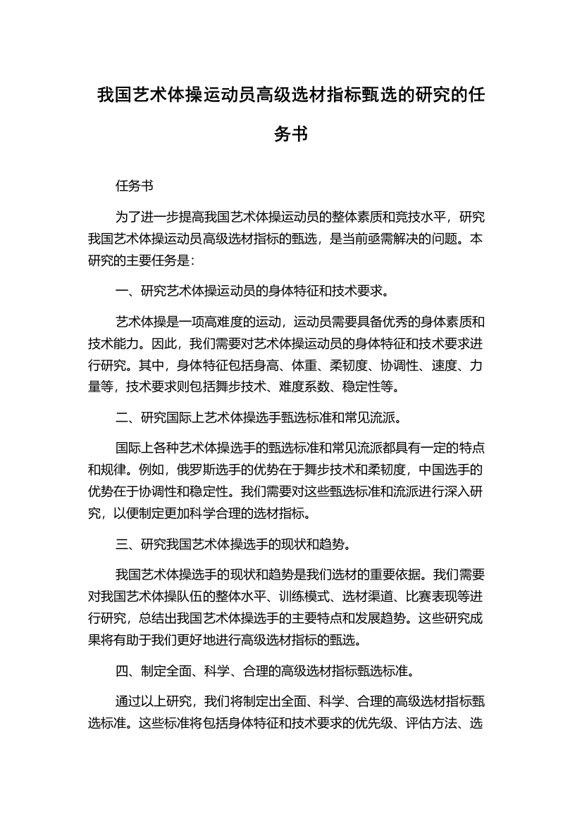 我国艺术体操运动员高级选材指标甄选的研究的任务书