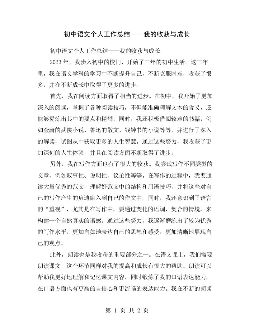 初中语文个人工作总结——我的收获与成长